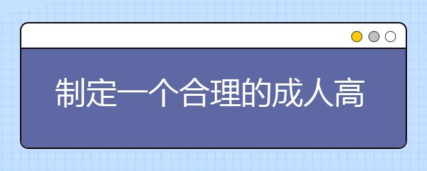 制定一个合理的成人高考计划有多重要?
