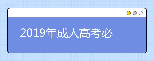 2019年成人高考必须考英语吗