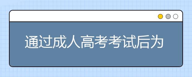 通过成人高考考试后为什么查不到学籍