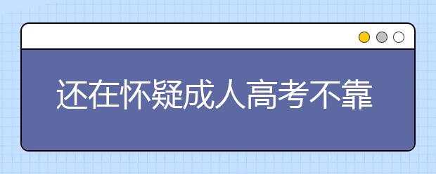 还在怀疑成人高考不靠谱吗?一篇文章带你了解成考!