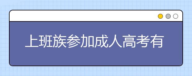 上班族参加成人高考有什么意义