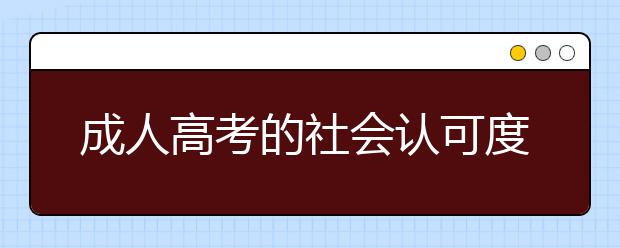 成人高考的社会认可度高不高