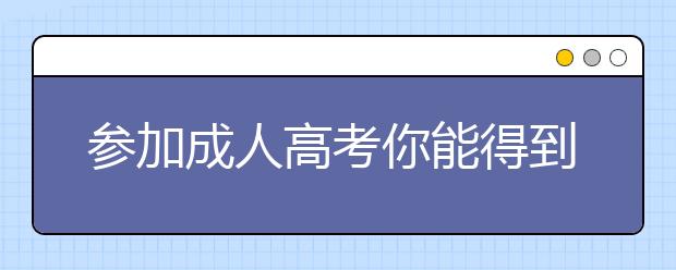 参加成人高考你能得到些什么