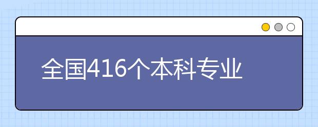 全国416个本科专业被取消 成人高考专业又该何去何从？