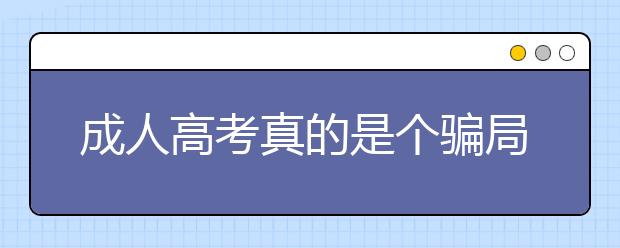 成人高考真的是个骗局吗