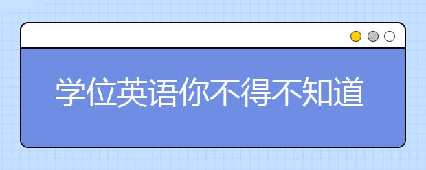 学位英语你不得不知道的事