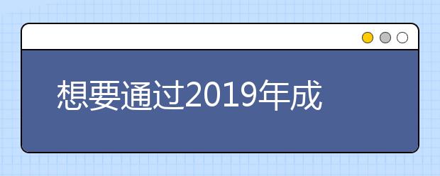想要通过2019年成人高考,多做题准没错!
