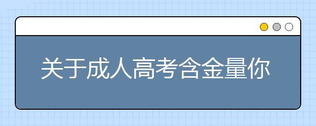 关于成人高考含金量你必须知道的事情