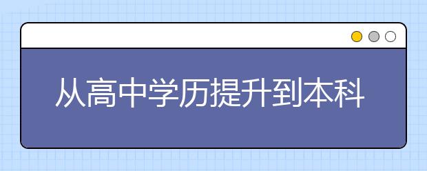从高中学历提升到本科 只因妈妈用了这一招!