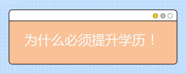 为什么必须提升学历！看看“本科生”和“专科生”的区别吧