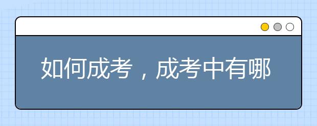 如何成考,成考中有哪些小技巧值得推荐?
