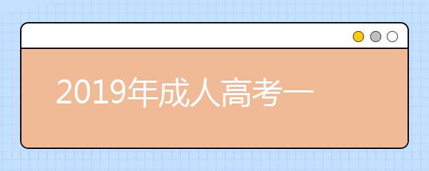 2019年成人高考一定要买复习资料吗