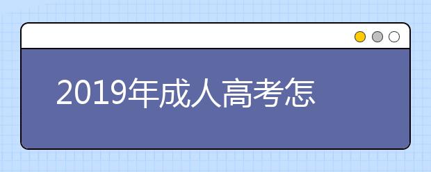 2019年成人高考怎样提高通过率