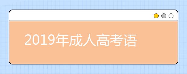 2019年成人高考语文作文写作加分重点