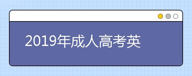 2019年成人高考英语各题型考试技巧