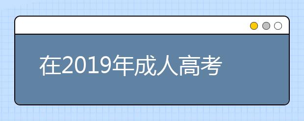 在2019年成人高考中有哪些应试技巧