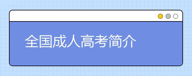 全国成人高考简介