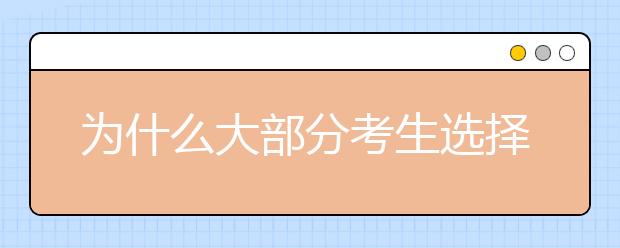 为什么大部分考生选择成人高考