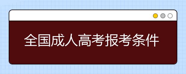 全国成人高考报考条件