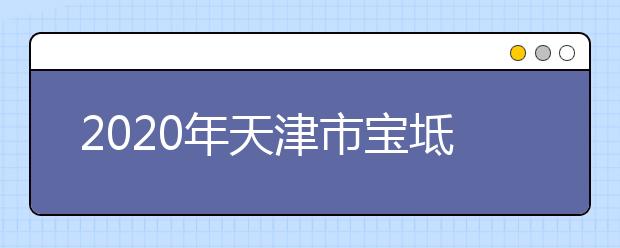 2020年天津市宝坻区成人高考报名现场确认时间