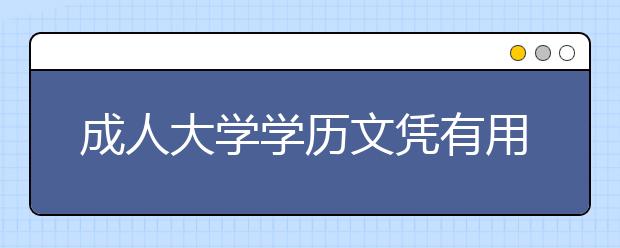 成人大学学历文凭有用吗？