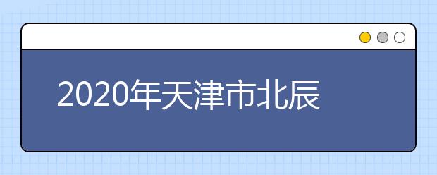 2020年天津市北辰区成人高考报名现场确认时间