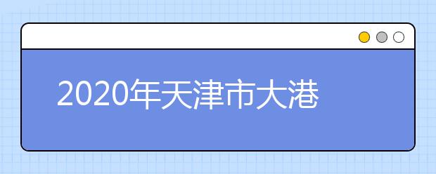 2020年天津市大港区成人高考报名现场确认时间