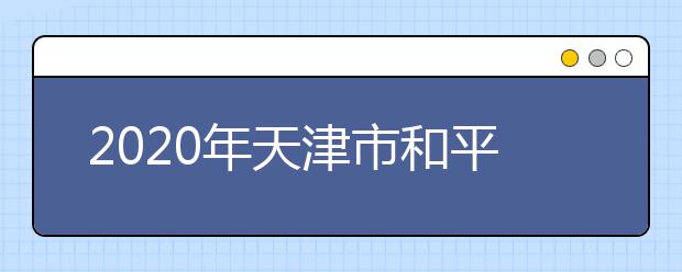 2020年天津市和平区成人高考报名现场确认时间