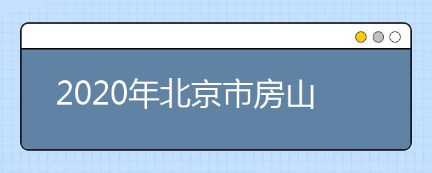 2020年北京市房山区成人高考报名现场确认时间