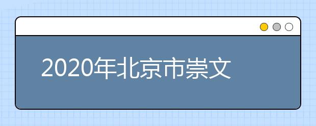 2020年北京市崇文区成人高考报名现场确认时间