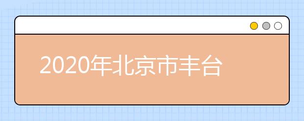 2020年北京市丰台区成人高考报名现场确认时间