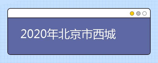 2020年北京市西城区成人高考报名现场确认时间