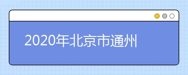 2020年北京市通州区成人高考报名现场确认时间