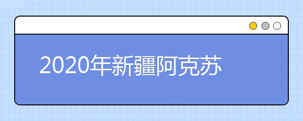 2020年新疆阿克苏地区成人高考报名官方网站