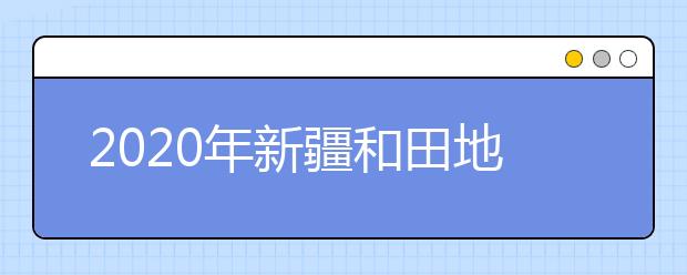 2020年新疆和田地区成人高考报名官方网站