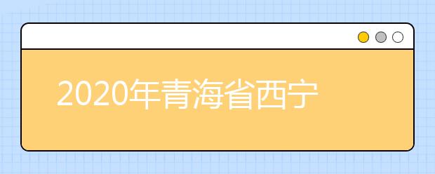 2020年青海省西宁市成人高考报名官方网站