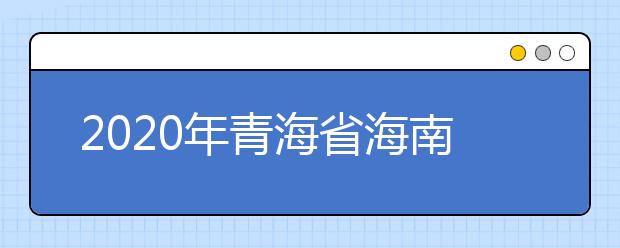 2020年青海省海南藏族自治州成人高考报名官方网站