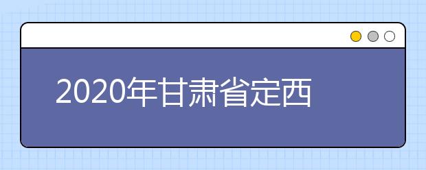 2020年甘肃省定西地区成人高考报名官方网站