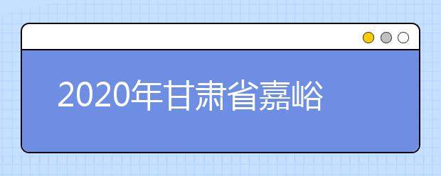 2020年甘肃省嘉峪关市成人高考报名官方网站