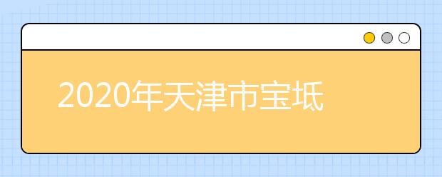 2020年天津市宝坻区成人高考报名现场确认时间