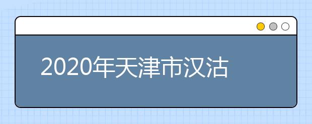 2020年天津市汉沽区成人高考报名现场确认时间