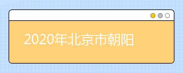 2020年北京市朝阳区成人高考报名现场确认时间