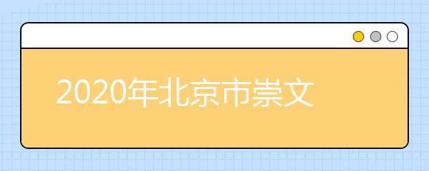 2020年北京市崇文区成人高考报名现场确认时间