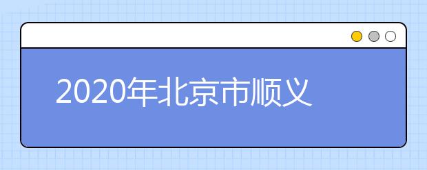 2020年北京市顺义区成人高考报名现场确认时间