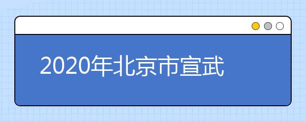 2020年北京市宣武区成人高考报名现场确认时间