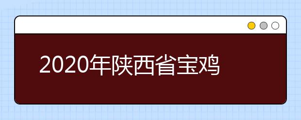 2020年陕西省宝鸡市成人高考报名官方网站