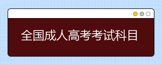 全国成人高考考试科目