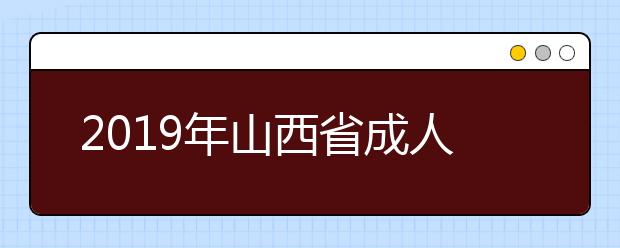 2019年山西省成人高考成绩11月20日揭晓