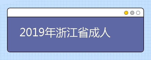 2019年浙江省成人高考成绩已公布，怎么查成考成绩呢?