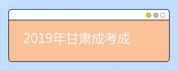 2019年甘肃成考成绩查询将于11月22日11点半开始